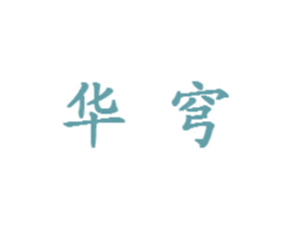 华穹 商标图样