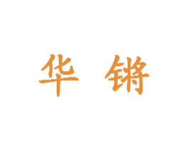 华锵 商标图样