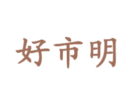 好市明 商标图样