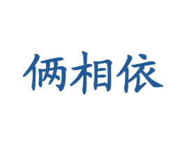 俩相依 商标图样