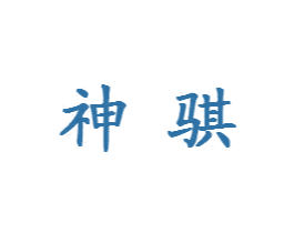 神骐 商标图样