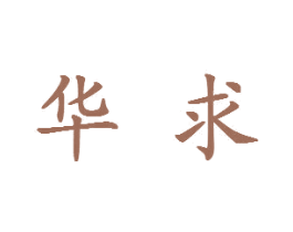 华求 商标图样
