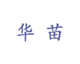 华苗 商标图样