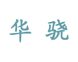 华骁 商标图样