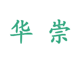 华崇 商标图样