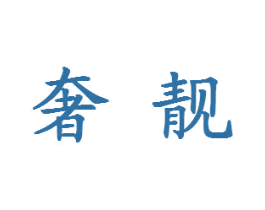 奢靓 商标图样