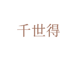 千世得 商标图样