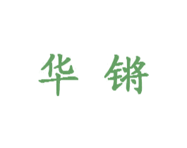 华锵 商标图样
