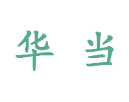 华当 商标图样