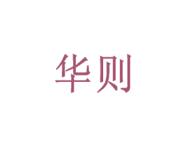 华则 商标图样