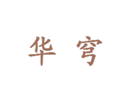 华穹 商标图样