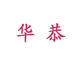 华恭 商标图样