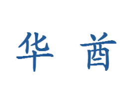 华酋 商标图样
