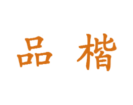 品楷 商标图样
