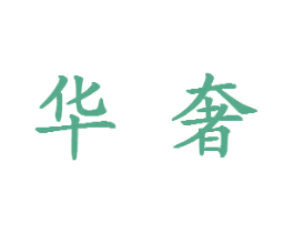 华奢 商标图样