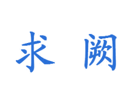 求阙 商标图样