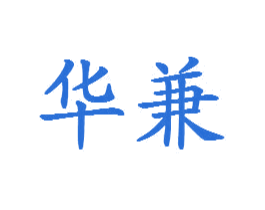 华兼 商标图样