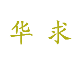 华求 商标图样