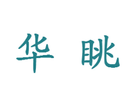 华眺 商标图样