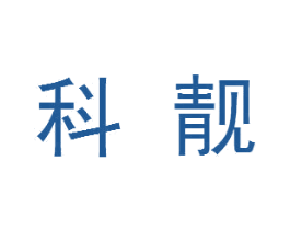 科靓 商标图样
