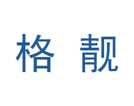 格靓 商标图样