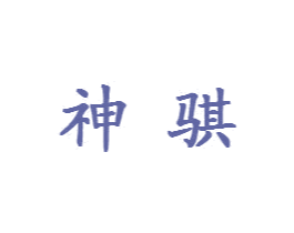 神骐 商标图样