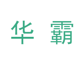 华霸 商标图样