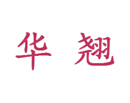 华翘 商标图样