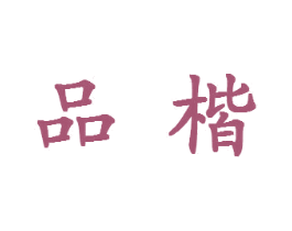 品楷 商标图样
