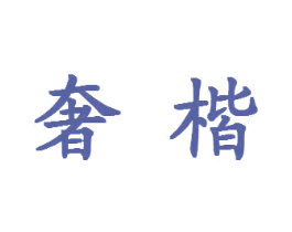 奢楷 商标图样