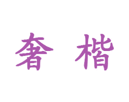 奢楷 商标图样