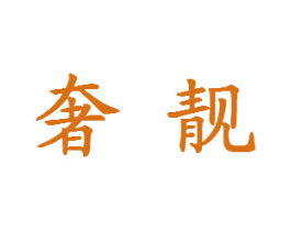 奢靓 商标图样