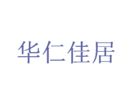 华仁佳居 商标图样