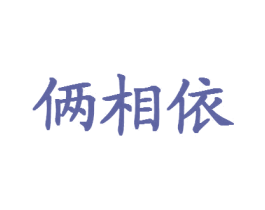 俩相依 商标图样