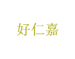 好仁嘉 商标图样
