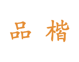 品楷 商标图样