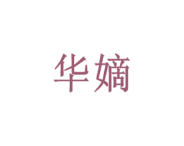 华嫡 商标图样