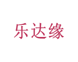 乐达缘 商标图样