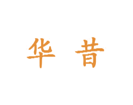华昔 商标图样