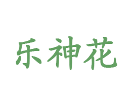乐神花 商标图样