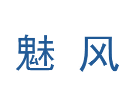 魅风 商标图样