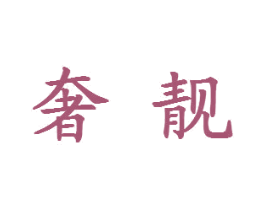 奢靓 商标图样