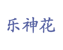 乐神花 商标图样