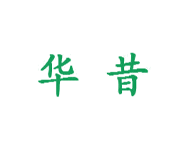 华昔 商标图样