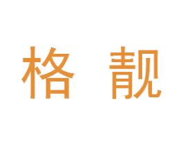 格靓 商标图样