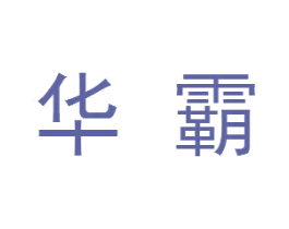 华霸 商标图样