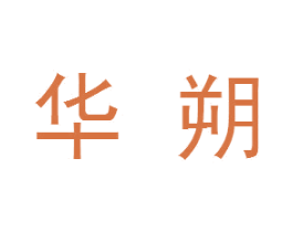 华朔 商标图样