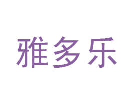 雅多乐 商标图样