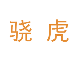 骁虎 商标图样