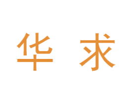 华求 商标图样
